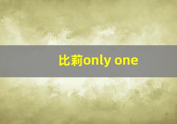 比莉only one